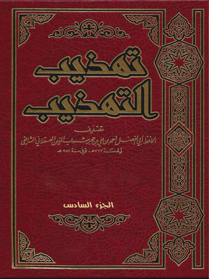 cover image of تهذيب التهذيب الجزء السادس